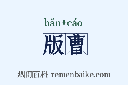 版曹是什么意思的图片
